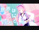 【MMD】世界は恋に落ちている【湊あくあ/ホロライブ】