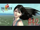 コマンド操作も苦手な女がFF８を実況してみた#42