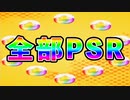 【パワプロアプリ】祝パワプロの日！！PSRガチャ券10枚引くぞ！！【ゆっくり実況】