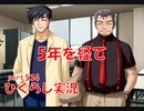 【ひぐらしのなく頃に 祭 実況part.534】戦友との再会