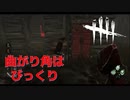【DBD】キラーの時、角でサバイバーに会うとびっくりしますよね【デッドバイデイライト】
