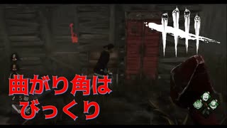 【DBD】キラーの時、角でサバイバーに会うとびっくりしますよね【デッドバイデイライト】