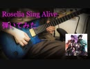 【BanG Dream!】Sing Alive 弾いてみた【Roselia】