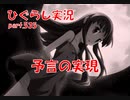 【ひぐらしのなく頃に 祭 実況part.535】対策チーム発足