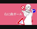 右に曲ガール【オリジナルMV作ってみた】