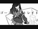 ゴーストストレイト　歌ってみた