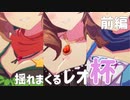 【ウマ娘】揺れまくるレオ杯 前編