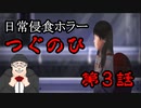 【つぐのひ】日常侵食ホラー第三話　をおっさんがプレイします。