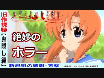 【ひぐらし旧作視聴～鬼隠し編～】新旧比較で気づくこと！シナリオの完成度が高い！【ひぐらしのなく頃に】新規勢の感想・考察