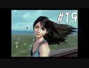 【女性実況】初めてのFF８＃19