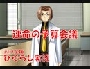 【ひぐらしのなく頃に 祭 実況part.536】全容解明に向けて