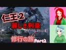 【仁王2・1周目】ゲーム初心者、死にゲーの旅Part02【ゆっくり実況】