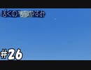 こすもなうと【ぼくのなつやすみ】#26（8月26日）
