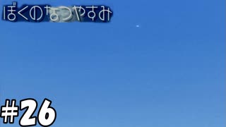 こすもなうと【ぼくのなつやすみ】#26（8月26日）