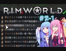 【Rimworld】#2-1 敗北後すぐ始めたりむわ!!【Voiceroid実況】