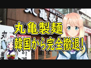 撤退日にもイチャモンを…。丸亀製麺が韓国から完全撤退していた事が判明！【世界の〇〇にゅーす】