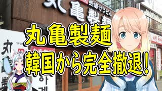 撤退日にもイチャモンを…。丸亀製麺が韓国から完全撤退していた事が判明！【世界の〇〇にゅーす】