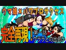 ウマポケ１話～ウララとの出会い～
