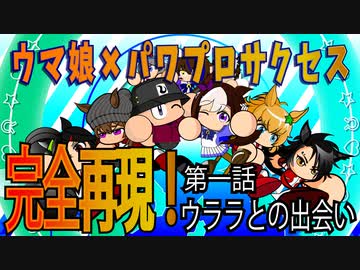 ウマポケ１話～ウララとの出会い～