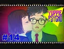 【Yuppie Psycho】実況プレイ＃14　やあん！突然！！？？