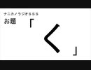 ナニカノラジオSSS～第834回：お題「く」～