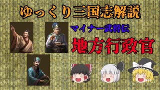 【ゆっくり解説】地方行政官【三国志】