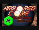 【PS1】アーマードコアマスターオブアリーナ初見実況プレイpart17