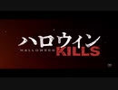 ハロウィン KILLS　日本版特報