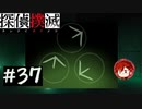【探偵撲滅】登場人物全員探偵の推理ゲーム #37【ゲーム実況】