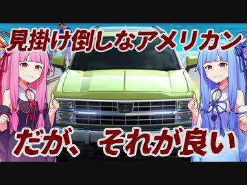 【ハリボテなのが最高】令和で蘇る80sアメリカンSUV、光岡・バディを解説！【VOICEROID解説】