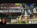 [GUNDAM] ティターンズ司令がリガズィカスタムに乗って戦場へ行くバトオペ2 #5 [BATTLE OPERATION 2]