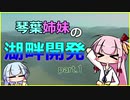 【Cities:Skylines】琴葉姉妹の湖畔開発 #1【VOICEROID実況】