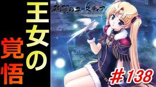 泣けると名高い神ゲーを堪能する【穢翼のユースティア】初見実況プレイ part138
