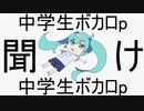 中学生ボカロｐ