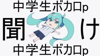 中学生ボカロｐ