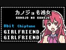 (8bit) カノジョも彼女 - OP主題歌 /『 ふざけてないぜ』- ネクライトーキー(チップチューンアレンジ)