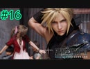 子どもたちのヒーロー参上!!!【FINAL FANTASY VII REMAKE INTERGRADE】【2人実況】【PS5】#16