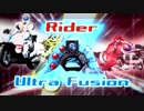 ライダーのウルトラフュージョン音声を作る。