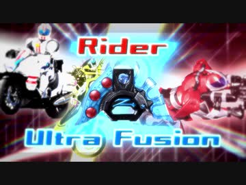 ライダーのウルトラフュージョン音声を作る。