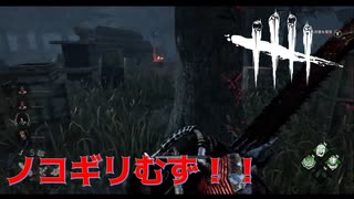 【DBD】ヒルビリーのノコギリ難しい【デッドバイデイライト】