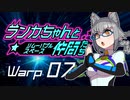【Space Crew】ランカちゃんとリムーバブルスペース仲間たち Warp07
