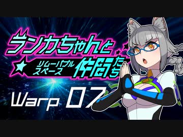 【Space Crew】ランカちゃんとリムーバブルスペース仲間たち Warp07