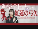 【フルート flute】紅蓮の弓矢/Linked Horizon「進撃の巨人」OP 演奏してみた(歌詞付き)【Cover by myon】