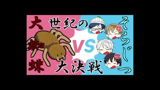 【マイクラRPG】大大蜘蛛と大激闘！虫が人間に勝てると思うてか！【フライシェン＃３】