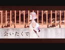 会いたくて・灰加　【歌ってみた】