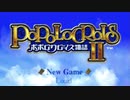 【実況】ポポロクロイス物語II 初見プレイ Part1
