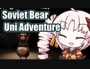 【Soviet Bear Uni Adventure】でドゥルル　最後は笑顔での巻 #終