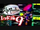 【実況】サガフロンティアで俺が楽しい （レッド編）part.9