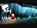 【Sky 星を紡ぐ子どもたち】ASMR実況で、Skyの世界を囁いていきます【Part５】