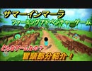 サマーインマーラ　どんなゲーム？冒頭部分紹介！　ファーミングアドベンチャーゲーム　＃１【summer in mara】